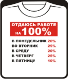 отдаюсь работе на 100%